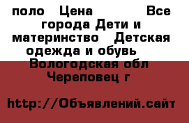 Dolce gabbana поло › Цена ­ 1 000 - Все города Дети и материнство » Детская одежда и обувь   . Вологодская обл.,Череповец г.